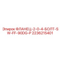 2236215401 ФЛАНЕЦ-2-0-4-БОЛТ-SW-FF-90DG-P Epiroc