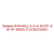 2236215401 ФЛАНЕЦ-2-0-4-БОЛТ-SW-FF-90DG-P Epiroc