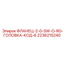 2236215240 ФЛАНЕЦ-2-0-SW-O-RG-ГОЛОВКА-КОД-6 Epiroc