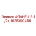 1625390456 ФЛАНЕЦ 2-1/2+ Epiroc