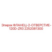 2252081300 ФЛАНЕЦ-2-ОТВЕРСТИЕ-120D-ZR3 Epiroc