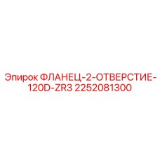 2252081300 ФЛАНЕЦ-2-ОТВЕРСТИЕ-120D-ZR3 Epiroc