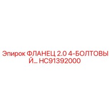 HC91392000 ФЛАНЕЦ 2.0 4-БОЛТОВЫЙ Epiroc