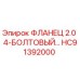 HC91392000 ФЛАНЕЦ 2.0 4-БОЛТОВЫЙ Epiroc