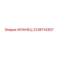 2236114307 ФЛАНЕЦ Epiroc