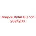 2252024200 ФЛАНЕЦ Epiroc