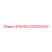 2252024400 ФЛАНЕЦ Epiroc