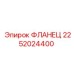 2252024400 ФЛАНЕЦ Epiroc
