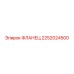 2252024500 ФЛАНЕЦ Epiroc
