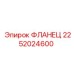2252024600 ФЛАНЕЦ Epiroc