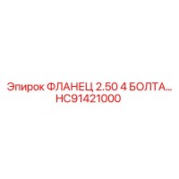 HC91421000 ФЛАНЕЦ 2.50 4 БОЛТА Epiroc