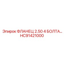 HC91421000 ФЛАНЕЦ 2.50 4 БОЛТА Epiroc