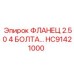 HC91421000 ФЛАНЕЦ 2.50 4 БОЛТА Epiroc