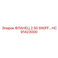 HC91423000 ФЛАНЕЦ 2.50 SW/FF Epiroc