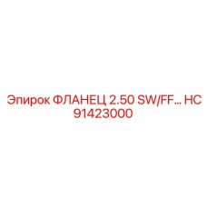 HC91423000 ФЛАНЕЦ 2.50 SW/FF Epiroc