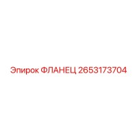 2653173704 Фланец Epiroc