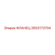 2653173704 Фланец Epiroc