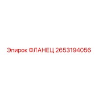 2653194056 Фланец Epiroc