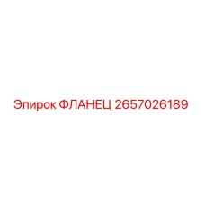 2657026189 ФЛАНЕЦ Epiroc
