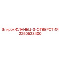 2250523400 ФЛАНЕЦ-3-ОТВЕРСТИЯ Epiroc