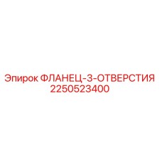 2250523400 ФЛАНЕЦ-3-ОТВЕРСТИЯ Epiroc