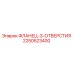 2250523400 ФЛАНЕЦ-3-ОТВЕРСТИЯ Epiroc