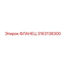 3163138300 ФЛАНЕЦ Epiroc