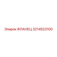 3214523100 ФЛАНЕЦ Epiroc