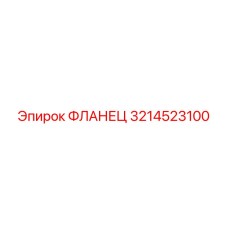 3214523100 ФЛАНЕЦ Epiroc