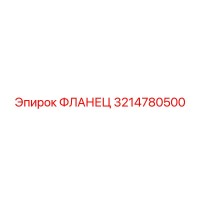 3214780500 ФЛАНЕЦ Epiroc
