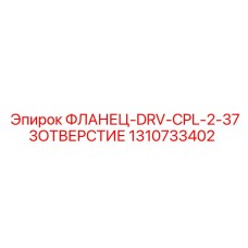 1310733402 ФЛАНЕЦ-DRV-CPL-2-373ОТВЕРСТИЕ Epiroc