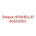 Фланец 4140833053 Epiroc
