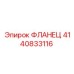 Фланец 4140833116 Epiroc