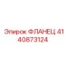 Фланец 4140873124 Epiroc