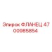 4700985854 ФЛАНЕЦ Epiroc
