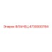 4730000784 ФЛАНЕЦ Epiroc
