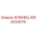 4812033079 ФЛАНЕЦ Epiroc