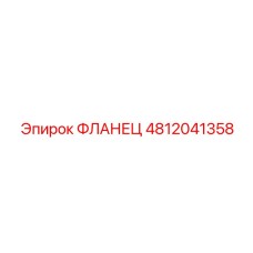 4812041358 ФЛАНЕЦ Epiroc