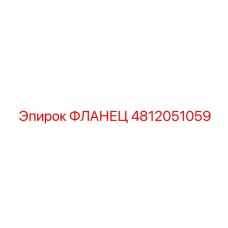 4812051059 ФЛАНЕЦ Epiroc