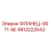 4812222542 ФЛАНЕЦ-9071-5E Epiroc