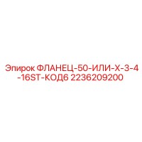 2236209200 ФЛАНЕЦ-50-ИЛИ-X-3-4-16ST-КОД6 Epiroc