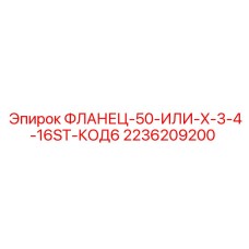 2236209200 ФЛАНЕЦ-50-ИЛИ-X-3-4-16ST-КОД6 Epiroc