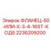 2236209200 ФЛАНЕЦ-50-ИЛИ-X-3-4-16ST-КОД6 Epiroc