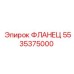5535375000 ФЛАНЕЦ Epiroc