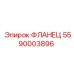 5590003896 ФЛАНЕЦ Epiroc