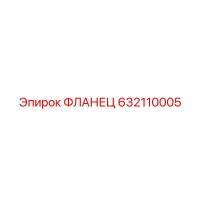 632110005 ФЛАНЕЦ Epiroc