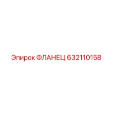 632110158 ФЛАНЕЦ Epiroc