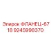 9245998370 ФЛАНЕЦ-6718 Epiroc
