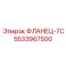 5533967500 ФЛАНЕЦ-7С Epiroc