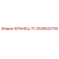 5536532700 ФЛАНЕЦ-7С Epiroc